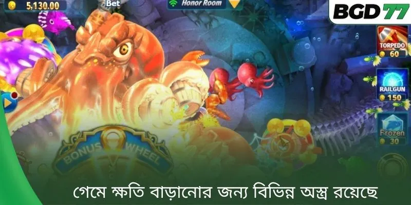 গেমে ক্ষতি বাড়ানোর জন্য বিভিন্ন অস্ত্র রয়েছে