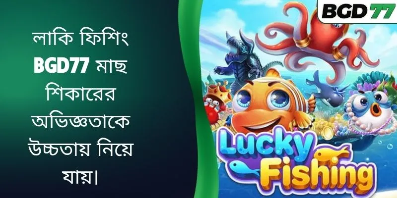 লাকি ফিশিং BGD77