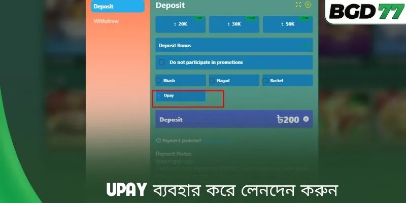 Upay ব্যবহার করে লেনদেন করুন