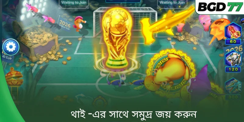 থাই -এর সাথে সমুদ্র জয় করুন