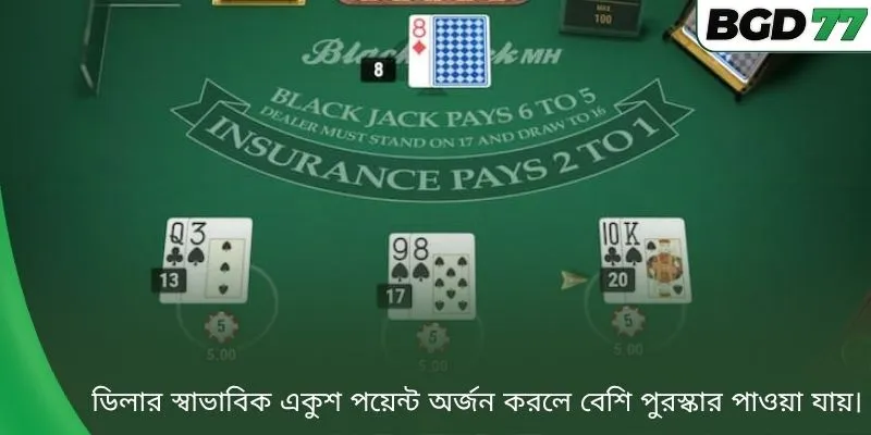 ডিলার স্বাভাবিক একুশ পয়েন্ট অর্জন করলে বেশি পুরস্কার পাওয়া যায়।