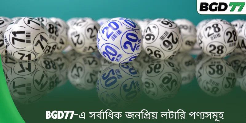 BGD77-এ সর্বাধিক জনপ্রিয় লটারি পণ্যসমূহ