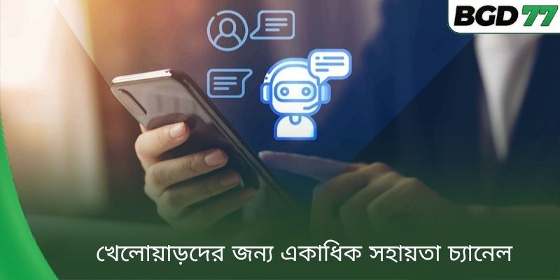 খেলোয়াড়দের জন্য একাধিক সহায়তা চ্যানেল