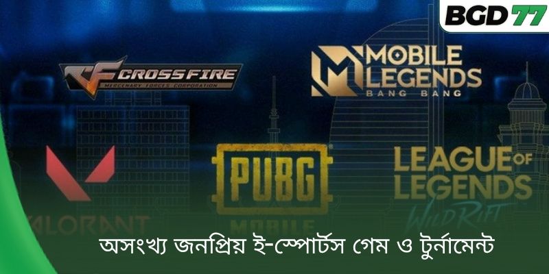 অসংখ্য জনপ্রিয় ই-স্পোর্টস গেম ও টুর্নামেন্ট