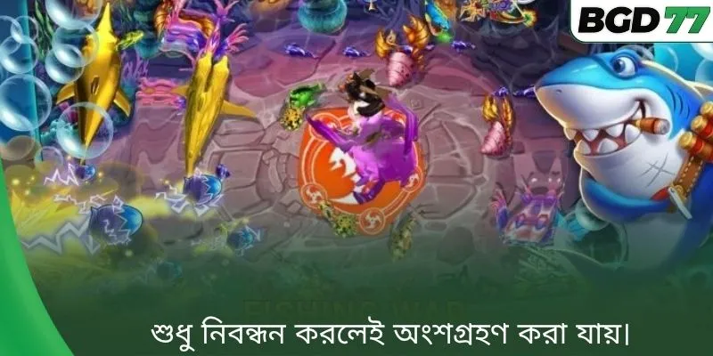 শুধু নিবন্ধন করলেই অংশগ্রহণ করা যায়।