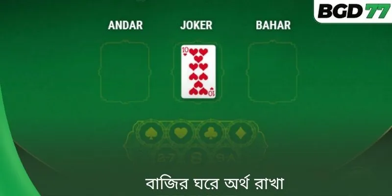 বাজির ঘরে অর্থ রাখা