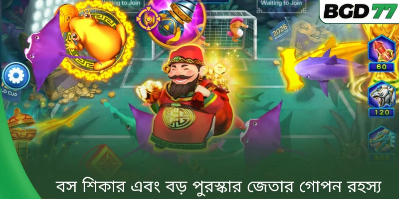বস শিকার এবং বড় পুরস্কার জেতার গোপন রহস্য