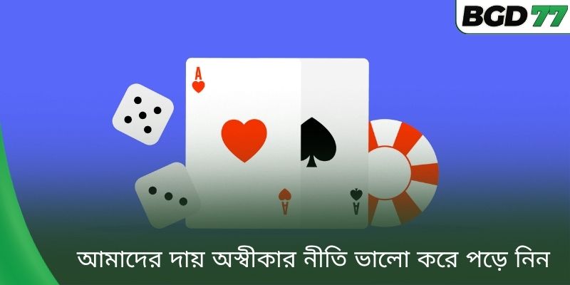 আমাদের দায় অস্বীকার নীতি ভালো করে পড়ে নিন