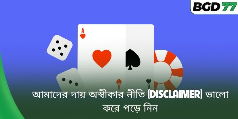 আমাদের দায় অস্বীকার নীতি (Disclaimer) ভালো করে পড়ে নিন