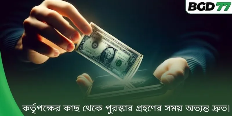 কর্তৃপক্ষের কাছ থেকে পুরস্কার গ্রহণের সময় অত্যন্ত দ্রুত। 