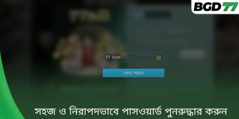 সহজ ও নিরাপদভাবে পাসওয়ার্ড পুনরুদ্ধার করুন