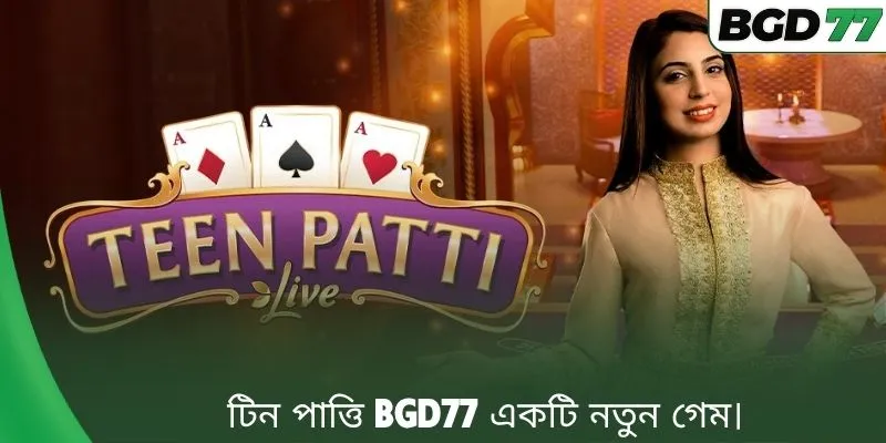 টিন পাত্তি BGD77 একটি নতুন গেম।