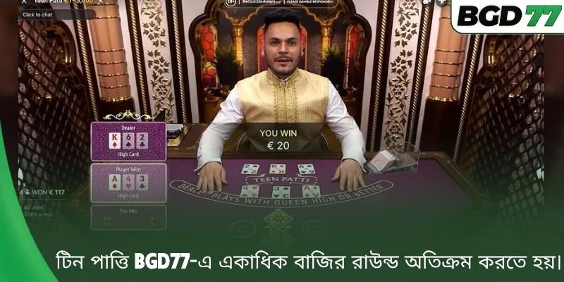 টিন পাত্তি BGD77-এ একাধিক বাজির রাউন্ড অতিক্রম করতে হয়।