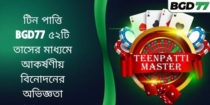 টিন পাত্তি BGD77