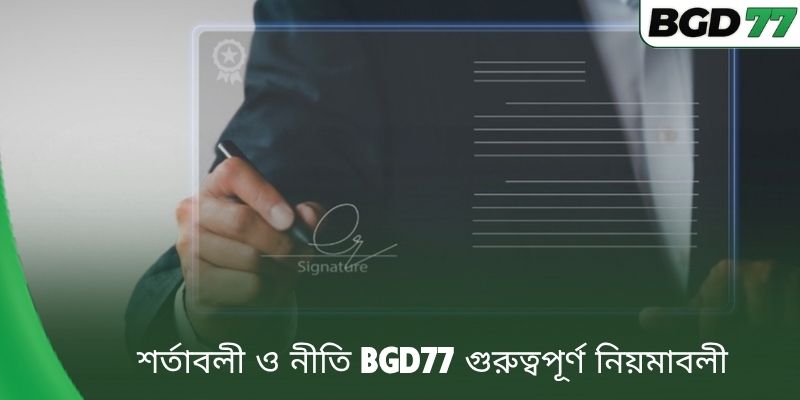 শর্তাবলী ও নীতি BGD77 গুরুত্বপূর্ণ নিয়মাবলী