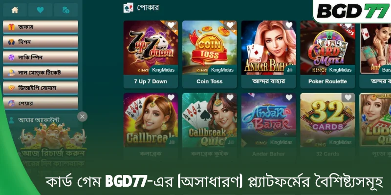 কার্ড গেম BGD77-এর (অসাধারণ) প্ল্যাটফর্মের বৈশিষ্ট্যসমূহ