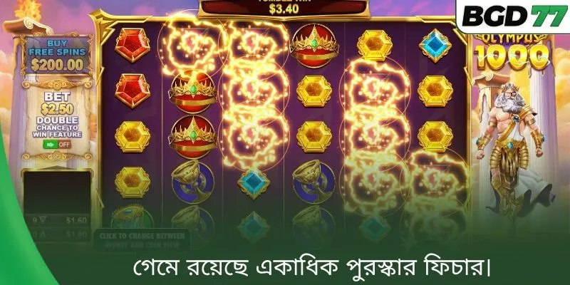 গেমে রয়েছে একাধিক পুরস্কার ফিচার।