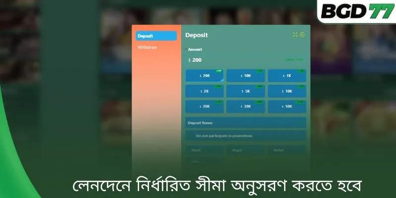 লেনদেনে নির্ধারিত সীমা অনুসরণ করতে হবে