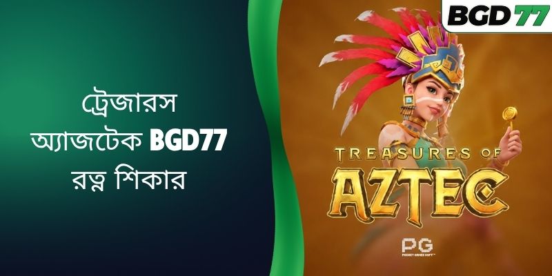 ট্রেজারস অ্যাজটেক BGD77
