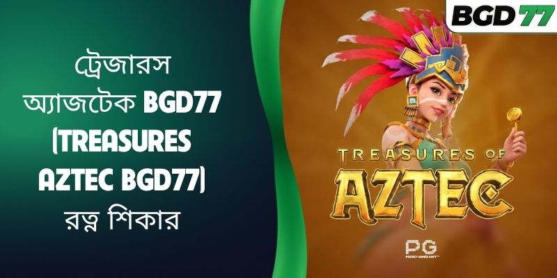 ট্রেজারস অ্যাজটেক BGD77