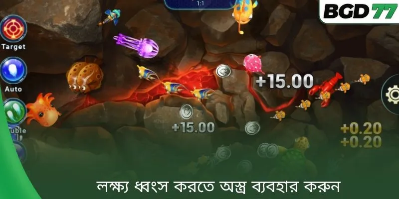 লক্ষ্য ধ্বংস করতে অস্ত্র ব্যবহার করুন