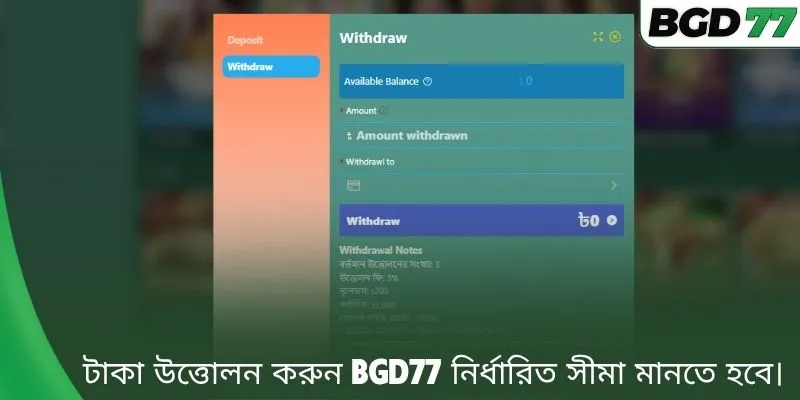 টাকা উত্তোলন করুন BGD77 নির্ধারিত সীমা মানতে হবে। 